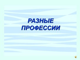 Обложка для материала Профессии