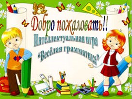 Веселая грамматика по русскому языку