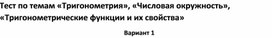 Обложка для материала Тест по темам «Тригонометрия», «Числовая окружность», «Тригонометрические функции и их свойства»