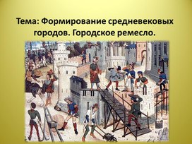 Презентация по Всеобщей истории на тему: "Формирование средневековых городов"