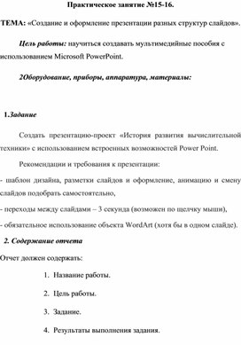 Обложка для материала ТЕМА: «Создание и оформление презентации разных структур слайдов».