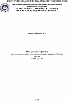 Обложка для материала Методическая разработка для проведения классного часа в форме интерактивной игры на тему «ДОУ-БАТЛ»