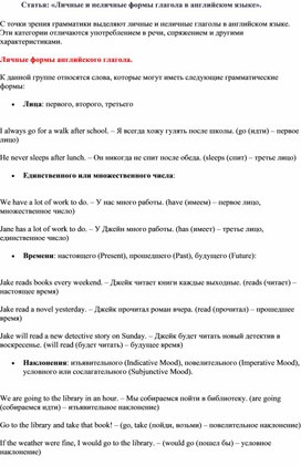 Статья: «Личные и неличные формы глагола в английском языке».