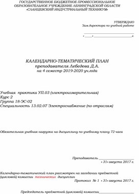 КТП Учебная (электроизмерительная) практика (специальность 13.02.07)
