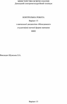 КОНТРОЛЬНА РОБОТА Варіант 15 з навчальної дисципліни «Менеджмент» студента(ки) заочної форми навчання