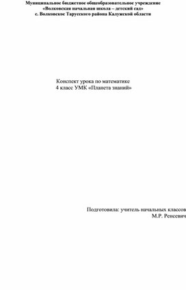 Конспект урока математики. 4 класс Нахождение неизвестного компонента в арифметических выражениях.