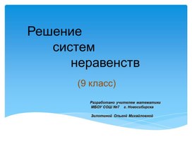 Обложка для материала Презентация на тему: "Решение систем неравенств"
