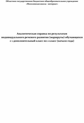 Аналитическая справка по результатам индивидуального речевого развития (маршруты) обучающихся с 1 дополнительный класс по 2 класс (начало года)