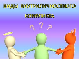 Виды внутриличностного конфликта