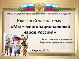 Презентация классного часа "Мы - многонациональный народ России"