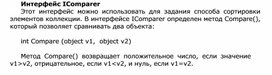Обложка для материала Интерфейс IComparer