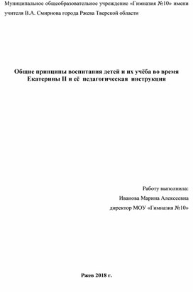 Общие принципы воспитания детей и их учёба во время Екатерины II и её  педагогическая  инструкция