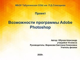 Обложка для материала Презентация к защите  проекта "Возможности программы Adobe  Photoshop "
