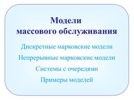 Модели массового обслуживания