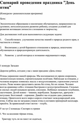 Сценарий конкурсно- развлекательной программы "День птиц"