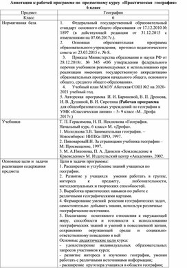 Программа Предметного курса по географии в 6 классе.