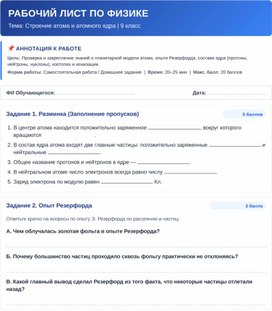 Обложка для материала Рабочий лист по теме "Строение атома"