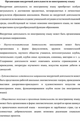 Организация внеурочной деятельности по иностранному языку