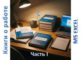 Обложка для материала Серия книг об EXCEL.Часть I