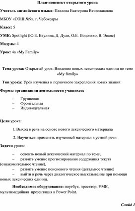 План-конспект открытого урока "Введение новых лексических единиц по теме «My family»