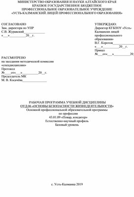 РАБОЧАЯ ПРОГРАММА УЧЕБНОЙ ДИСЦИПЛИНЫ ОУД.06 «ОСНОВЫ БЕЗОПАСНОСТИ ЖИЗНЕДЕЯТЕЛЬНОСТИ» Основной профессиональной образовательной программы по профессии  43.01.09 «Повар, кондитер» Естественно-научный профиль Базовый уровень