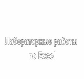 Обложка для материала Лабораторные работы