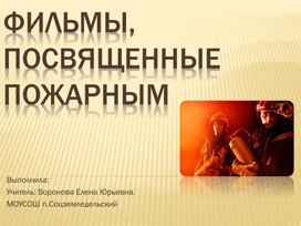 Презентация фильмов, посвященных профессии пожарного.