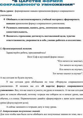 Урок обобщения по теме "В царстве формул сокращённого умножения".