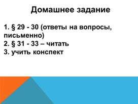 Презентация, 8 класс, 27-28 урок