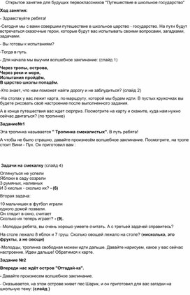 Открытое занятие для будущих первоклассников "Путешествие в школьное государство"