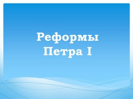 Реформы Петра 1