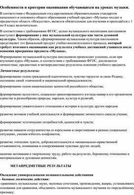 Доклад на тему "Особенности и критерии оценивания обучающихся на уроках музыки."