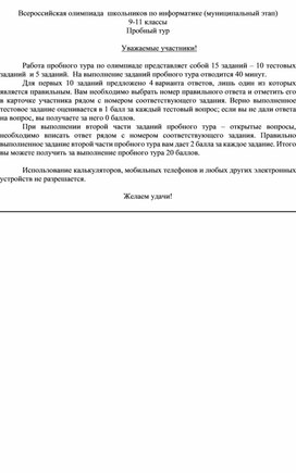 Всероссийская олимпиада школьников по информатике (муниципальный этап) 9-11 классы