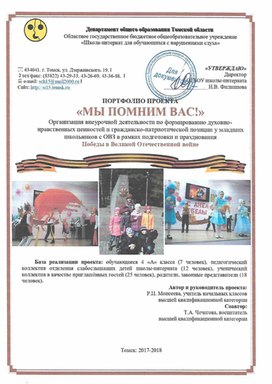 Обложка для материала Портфолин проекта "Мы помним Вас!" Внеурочная деятельность