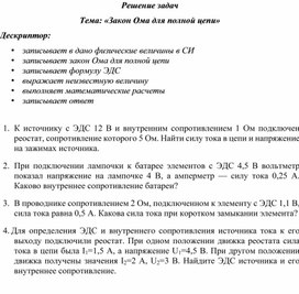 Обложка для материала Физика 10 класс Постоянный ток Закон Ома для полной цепи Задание