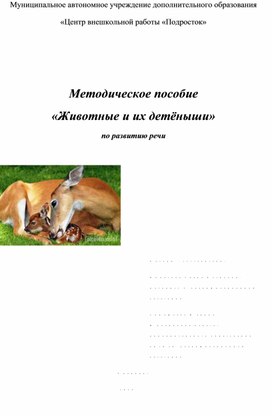 Обложка для материала Методическое пособие "Животные и их детёныши