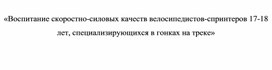 Обложка для материала «Воспитание скоростно-силовых качеств велосипедистов-спринтеров 17-18 лет, специализирующихся в гонках на треке»