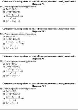 Самостоятельная работа по теме "Рациональные уравнения"