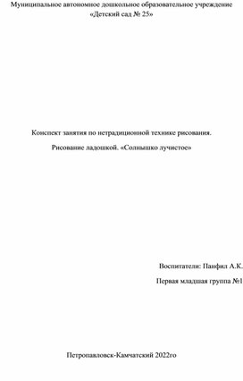 Конспект занятия по нетрадиционной технике рисования. Рисование ладошкой. «Солнышко лучистое»