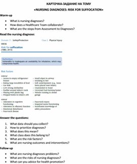 Обложка для материала Карточка-задание по английскому языку на тему «NURSING DIAGNOSES: RISK FOR SUFFOCATION»