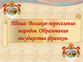 Презентация по Всеобщей истории на тему: "Великое переселение народов. Образование государства франков"