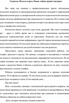 Обложка для материала Статья "Гаджеты.Польза и вред.Какие тайны хранит интернет"