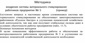 Обложка для материала Методика внедрения системы материального стимулирования работников предприятия № 5 (пример)