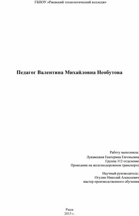 Педагог Валентина Михайловна Необутова