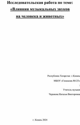 Исследовательская работа по теме: «Влияния музыкальных звуков  на человека и животных»