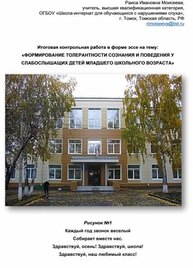 Обложка для материала Эссе на тему:  «ФОРМИРОВАНИЕ ТОЛЕРАНТНОСТИ СОЗНАНИЯ И ПОВЕДЕНИЯУ СЛАБОСЛЫШАЩИХ ДЕТЕЙ МЛАДШЕГО ШКОЛЬНОГО ВОЗРАСТА»