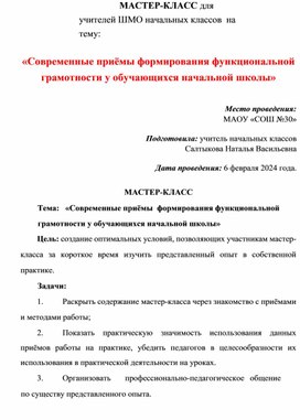 Обложка для материала «Современные приёмы формирования функциональной грамотности у обучающихся начальной школы»