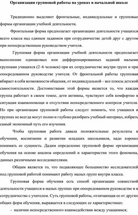 Организация групповой работы на уроках в начальной школе