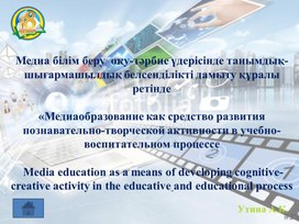 Презентация к докладу «Медиаобразование как средство развития познавательно-творческой активности в учебно-воспитательном процессе».