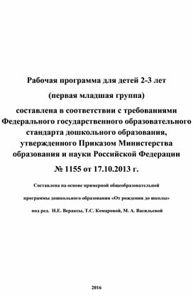 Обложка для материала Рабочая программа для детей 2-3 лет